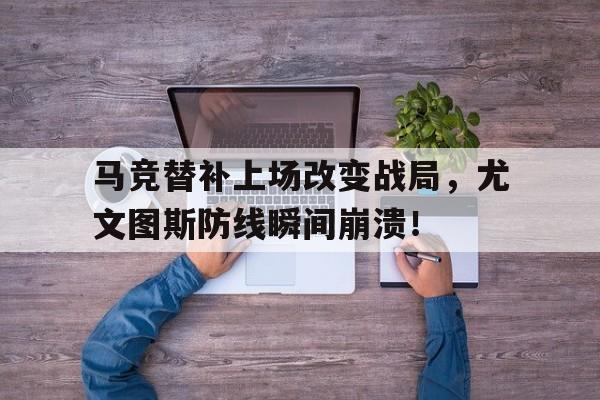 马竞替补上场改变战局，尤文图斯防线瞬间崩溃！尤文马竞次回合全场视频